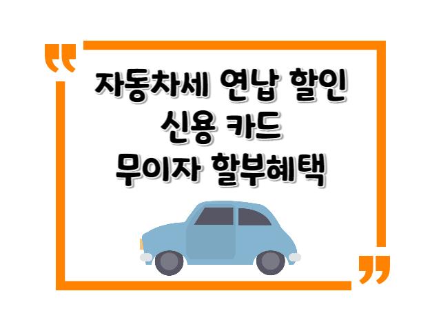 자동차 연납할인 신용카드 무이자 할부혜택