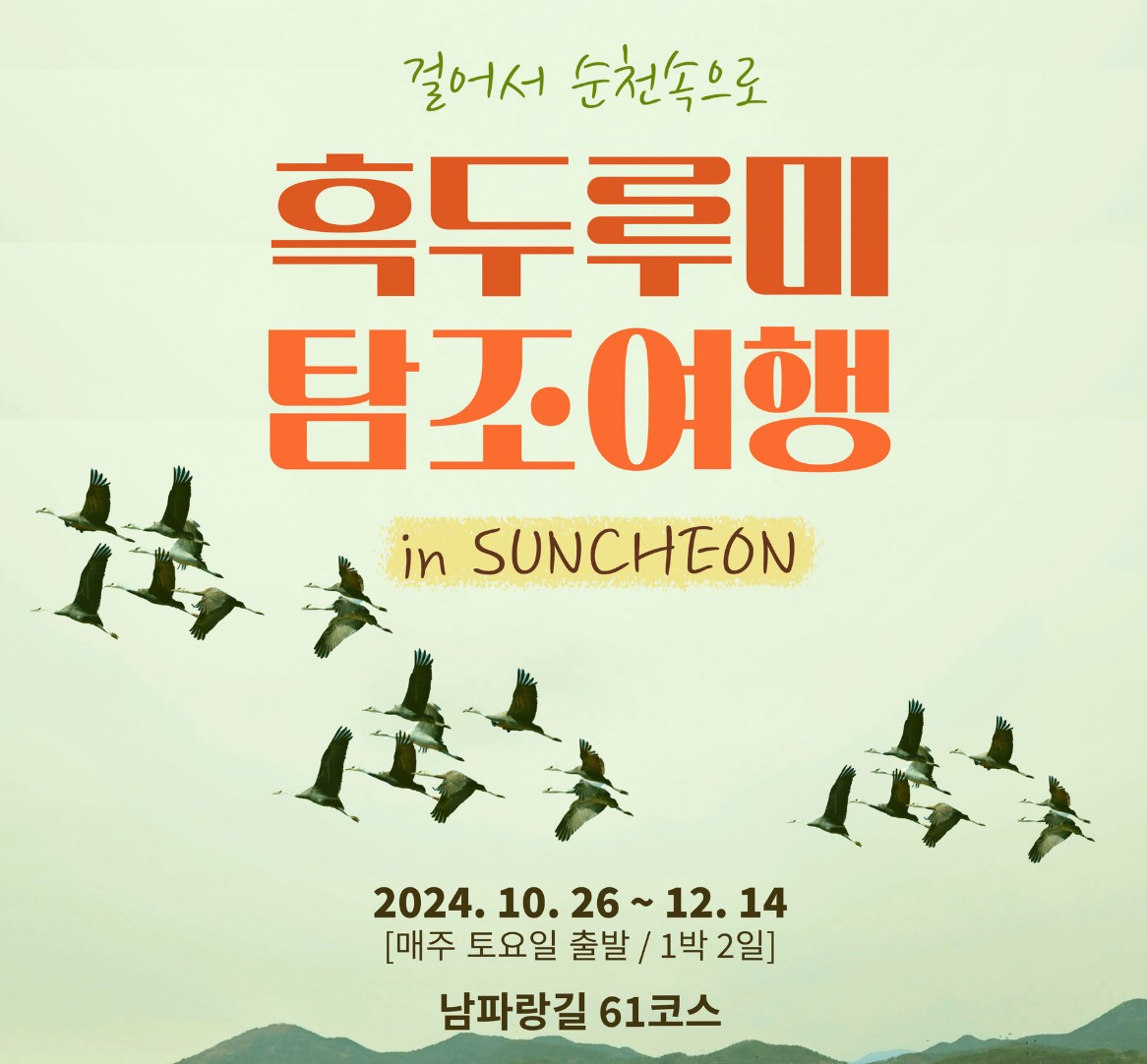 순천흑두루미탐조여행