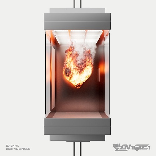 백호 엘리베이터 박진영 가사 노래 뮤비 곡정보