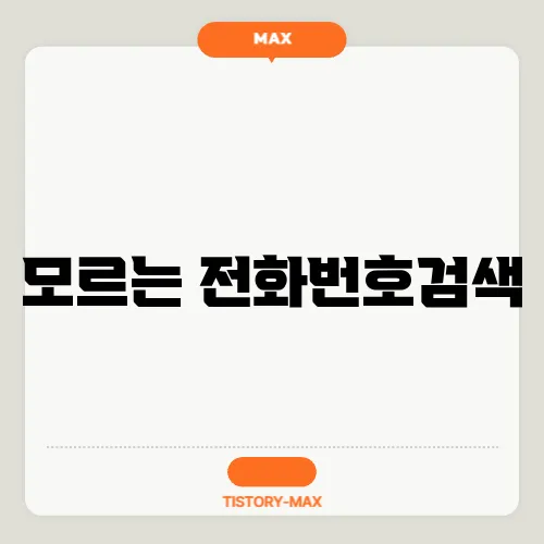 모르는 전화번호검색