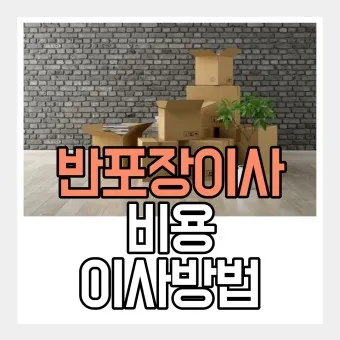 반포장이사란 비용 견적 비교_50
