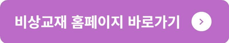 비상교재 홈페이지&nbsp;바로가기