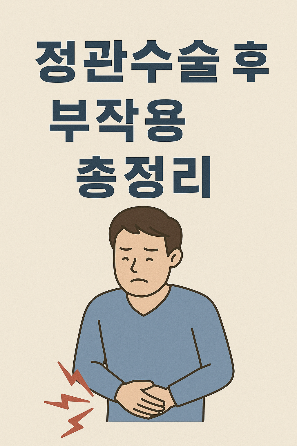 정관수술 후 부작용 총정리.