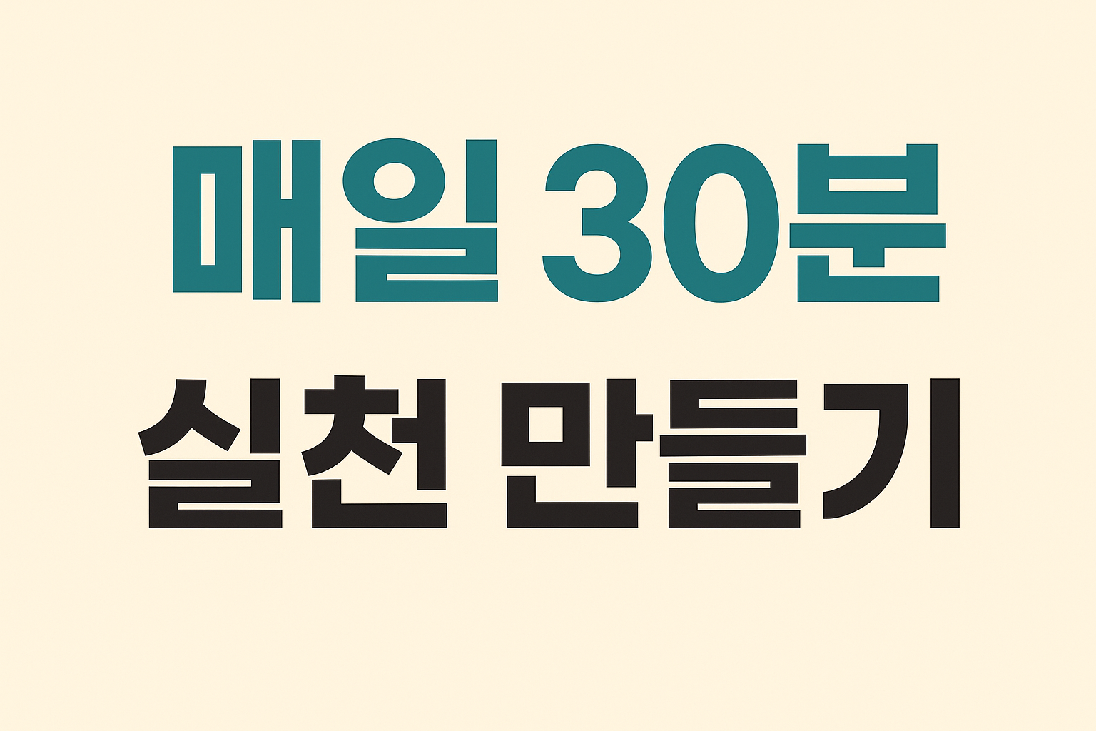 매일 30분 실천 만들기 – 작은 습관이 만드는 큰 변화