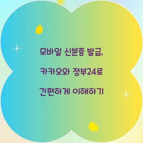 모바일 신분증 발급