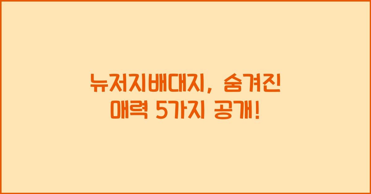 뉴저지배대지