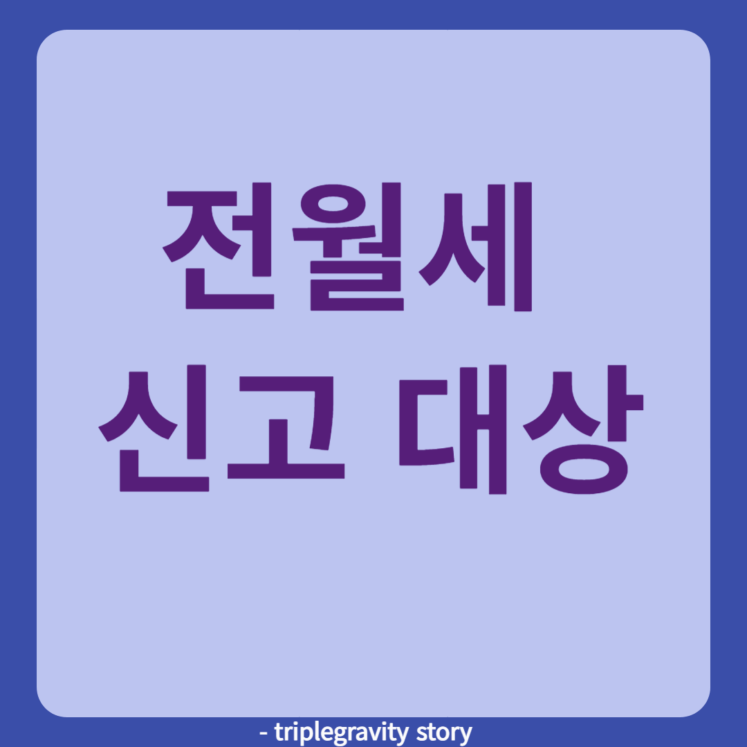 전월세 신고 대상