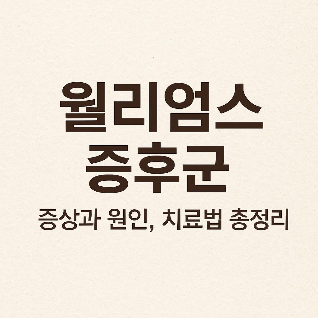 윌리엄스 증후군 증상과 원인 치료법 정리 사진