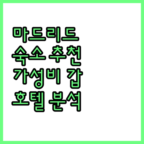 마드리드 숙소 추천! 엑세 마드리드 