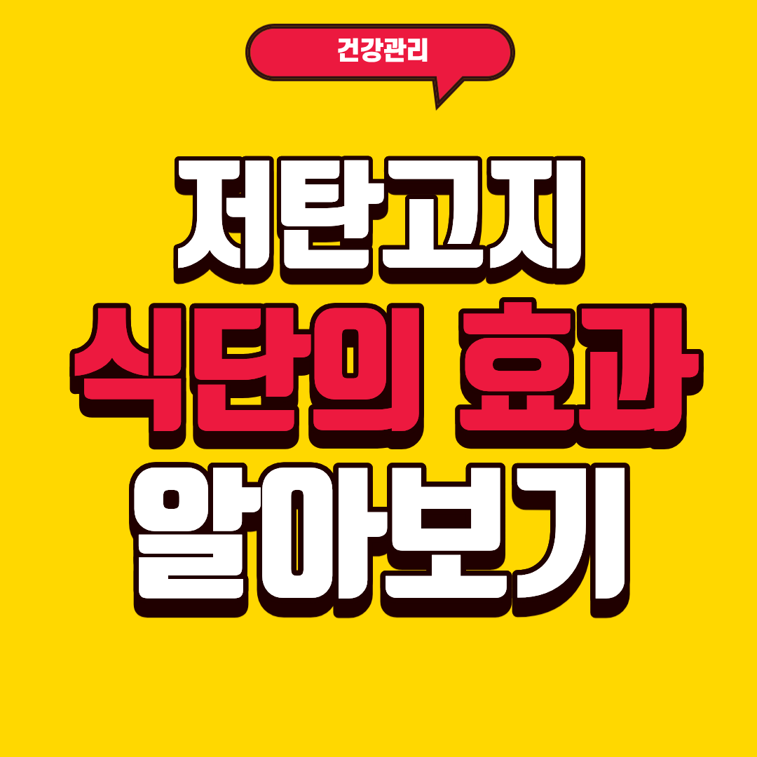 저탄고지 식단의 효과에 대해 알아보기