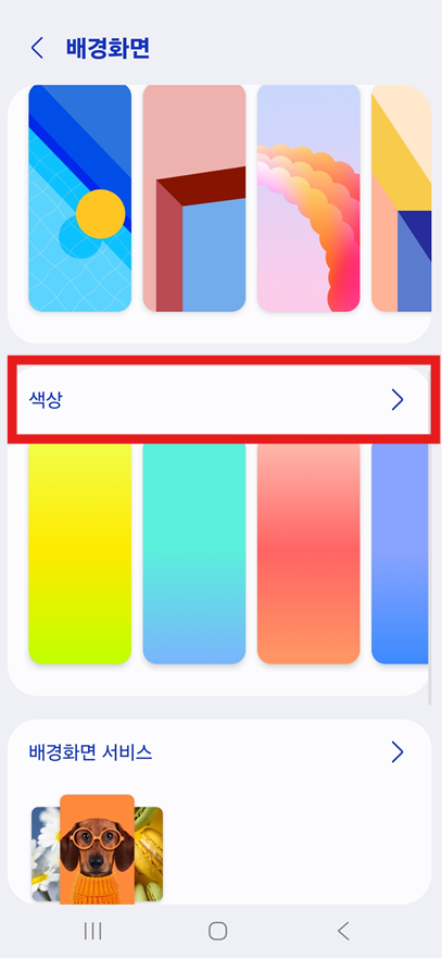 방법 4: '색상' 메뉴 선택하기