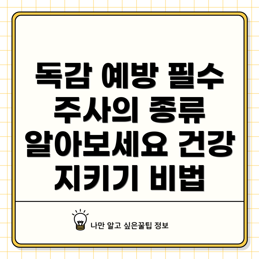 독감 예방 주사