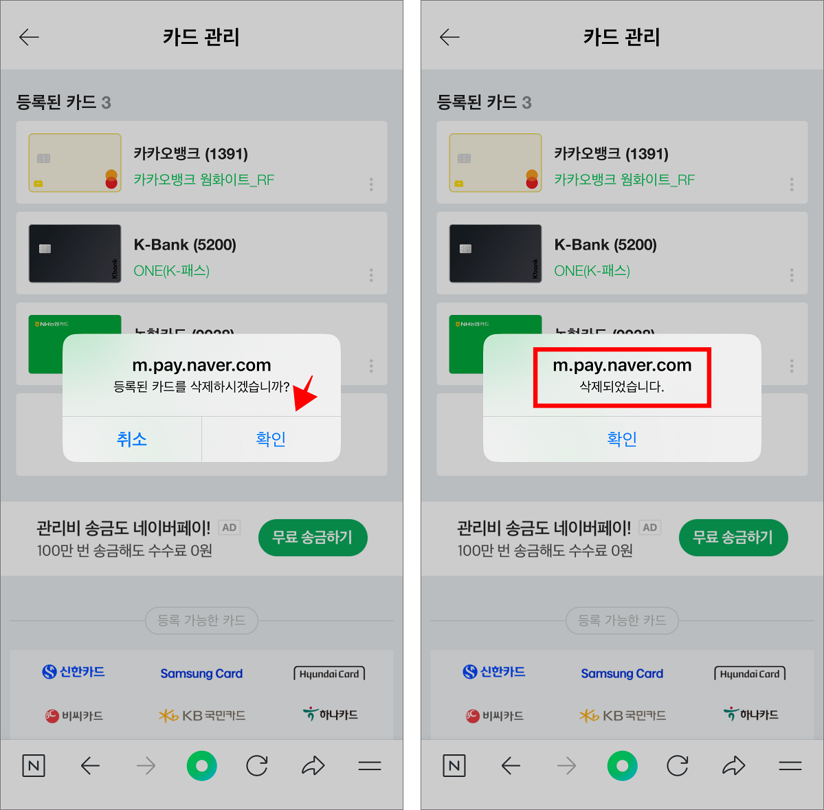 화면에 표시된 안내의 확인을 선택하여 카드 삭제를 완료