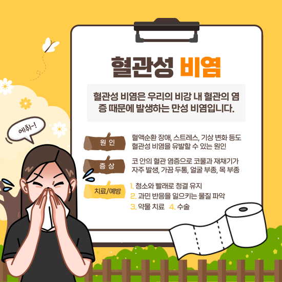 혈관성 비염