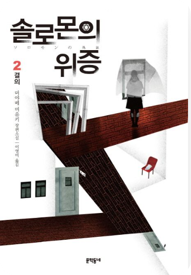 솔로몬의 위증 도서 사진