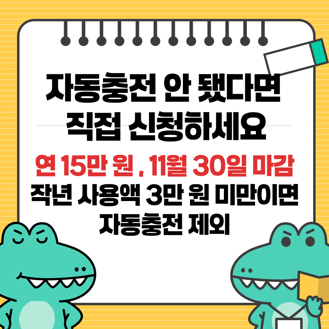 문화누리카드 충전