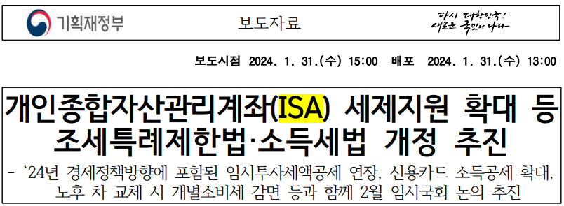 ISA 개편안 보도자료