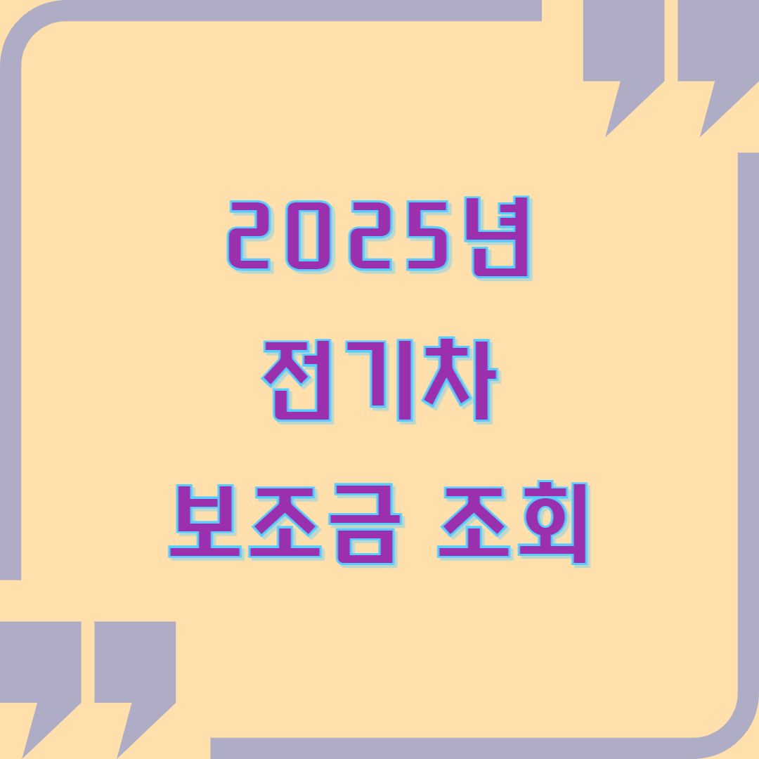 전기차 보조금