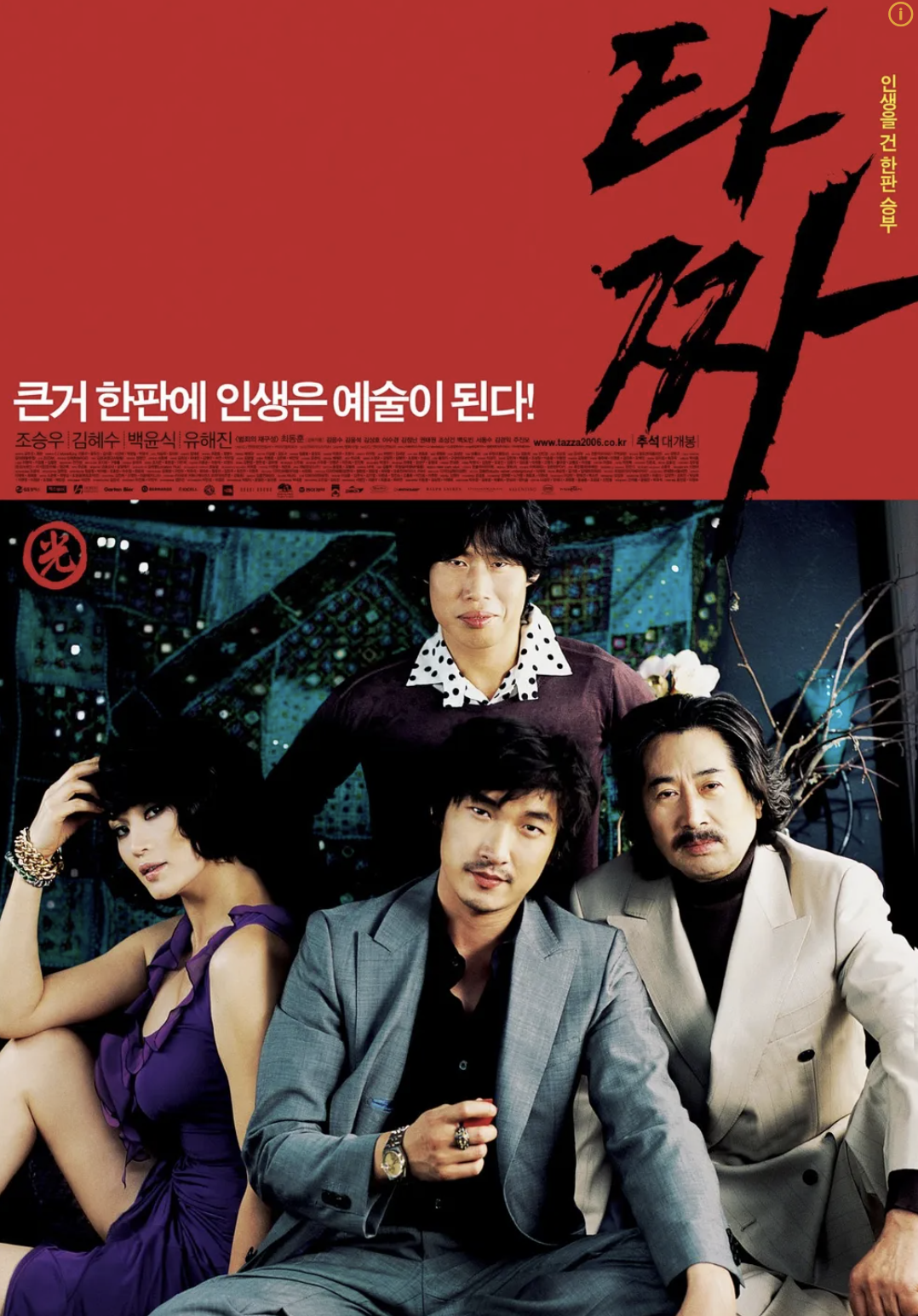 영화 타짜 포스터