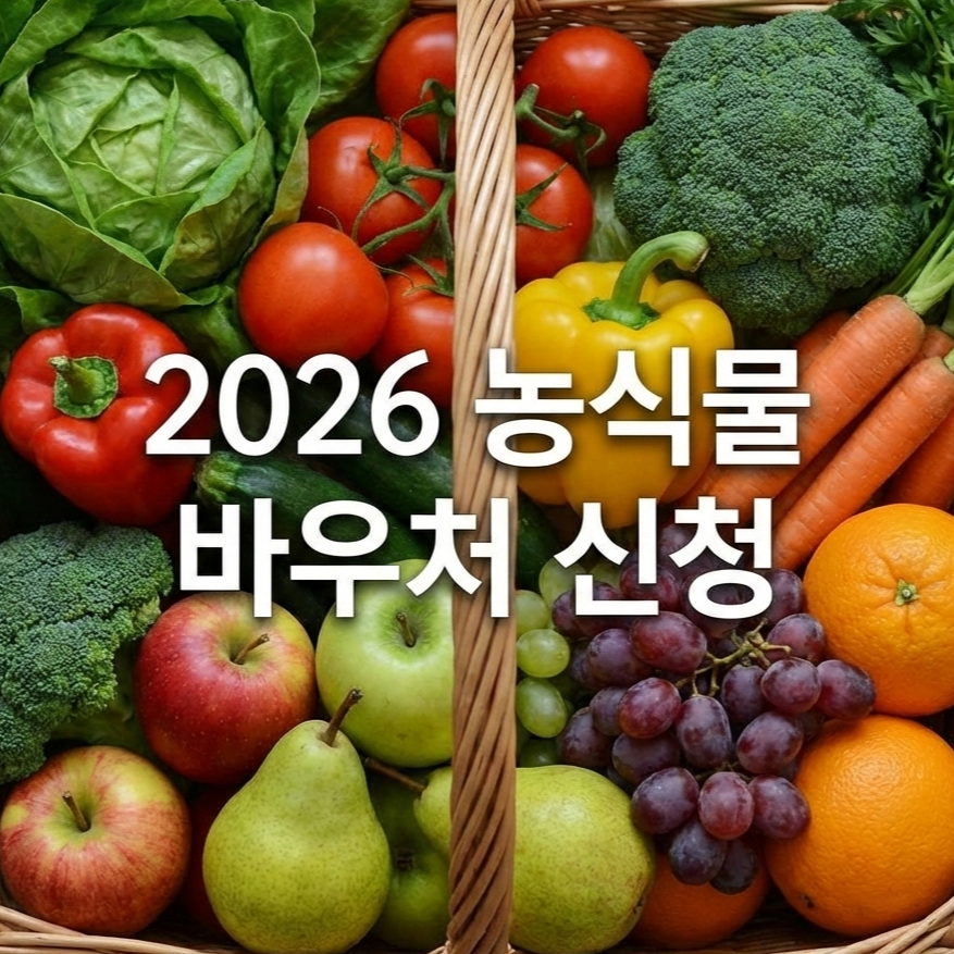 2026 농식물 바우처 신청 총정리🥦 지원 대상부터 사용처까지 한눈에