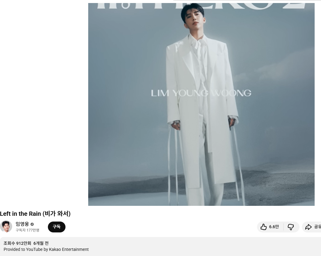 임영웅 유튜브 비가와서 900만