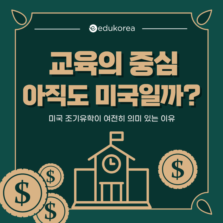 미국 조기유학이 여전히 의미 있는 이유, 변하지 않는 교육의 중심