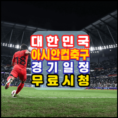 대한민국-축구-국가대표-일정-2026-북중미-월드컵-예선-무료경기시청안내