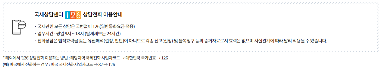 국세청 홈택스 고객센터 전화번호, 상담원 연결