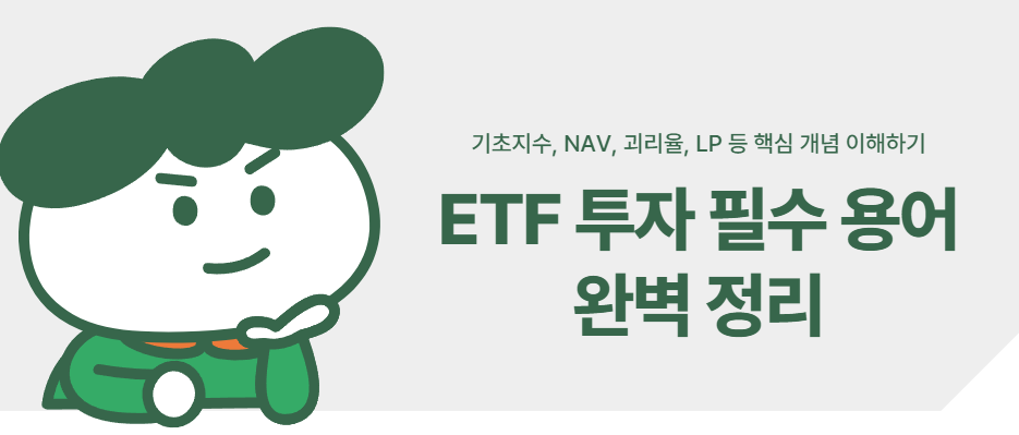 ETF 투자 필수 용어 완벽 정리: 기초지수, NAV, 괴리율, LP 등