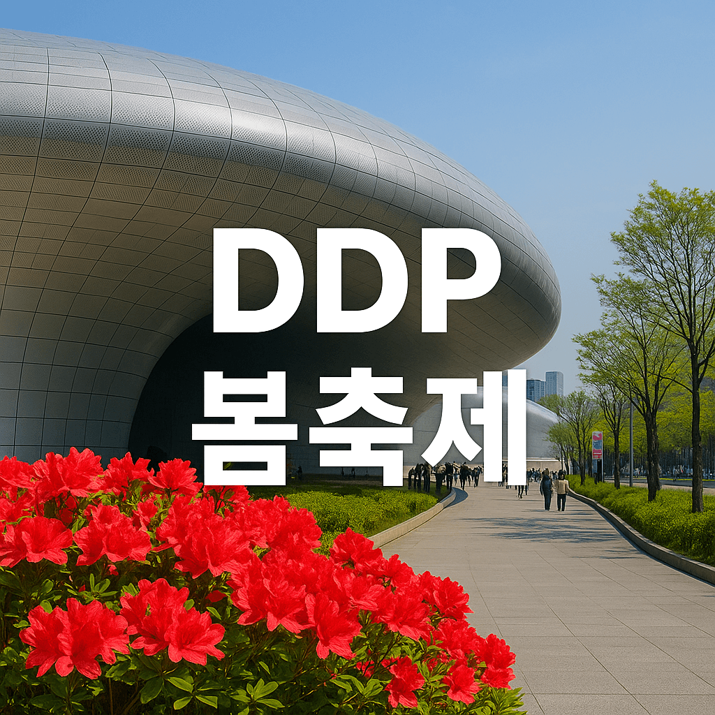 DDP 봄축제