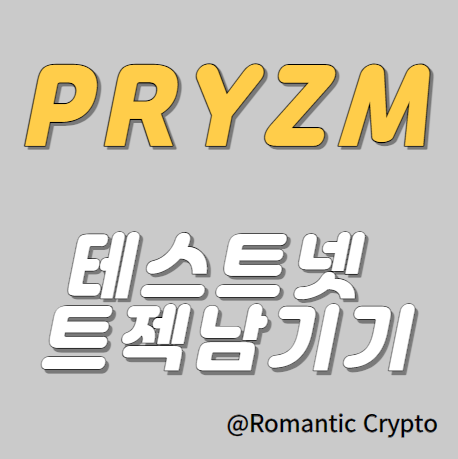 Pryzm 테스트넷 트젝남기기
