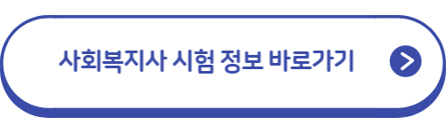 사회복지사-시험정보