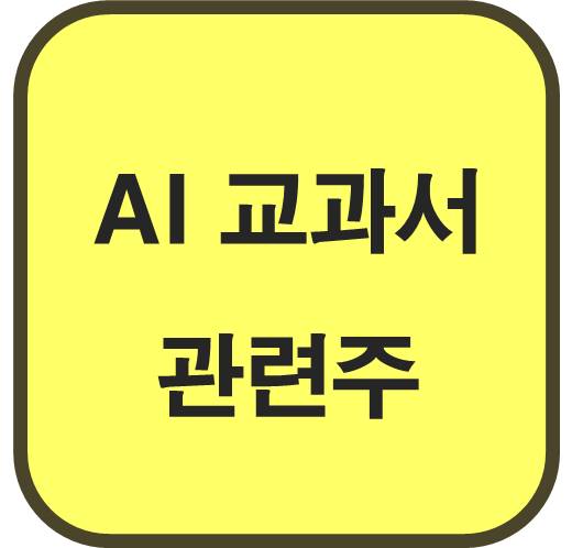 AI-교과서-관련주