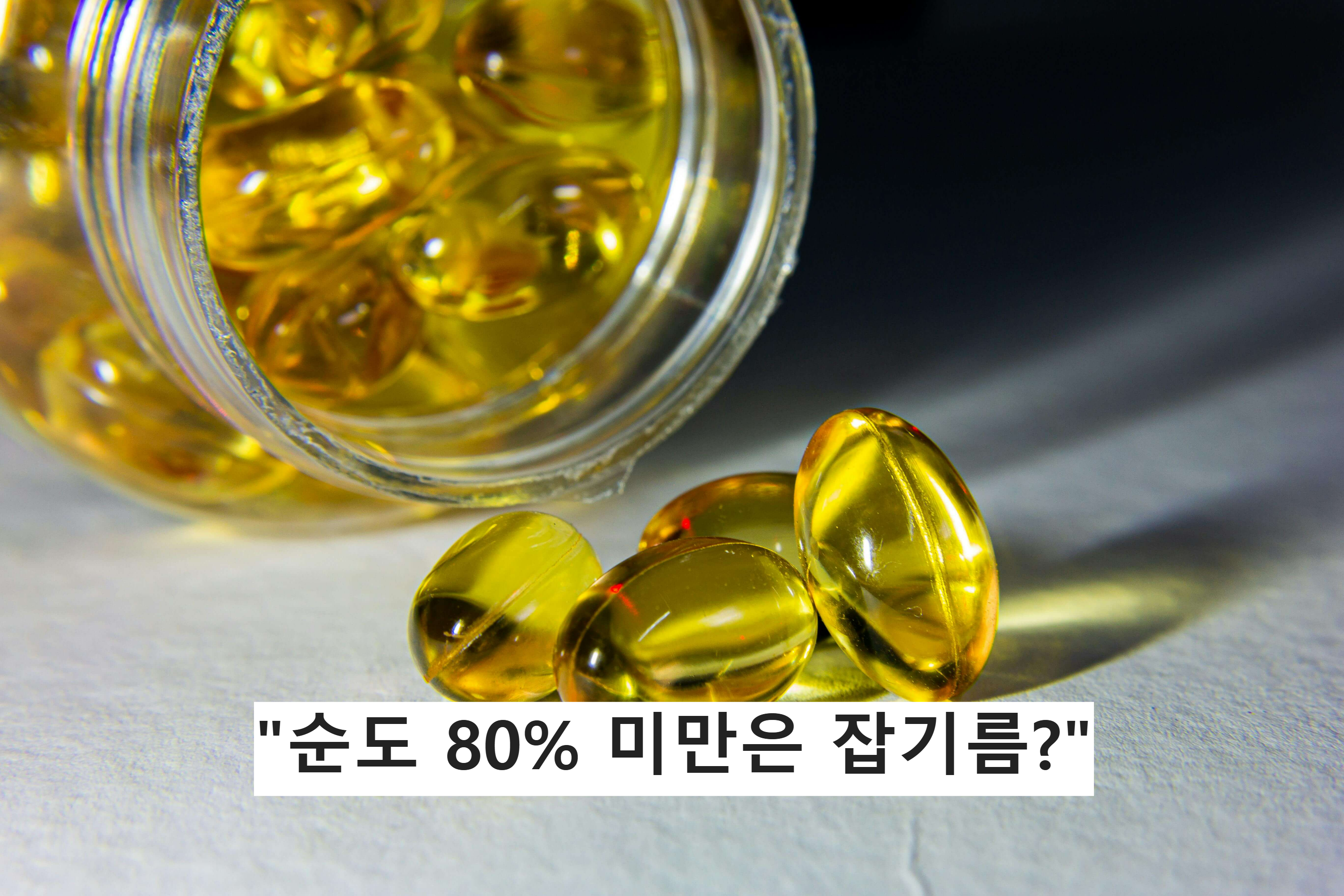 전체 용량보다 EPA와 DHA의 합계를 확인하는 것이 훨씬 중요합니다.