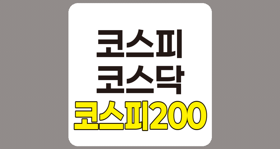 국내 주식시장 주요 지수 비교, 코스피, 코스피200, 코스닥, 코스닥150