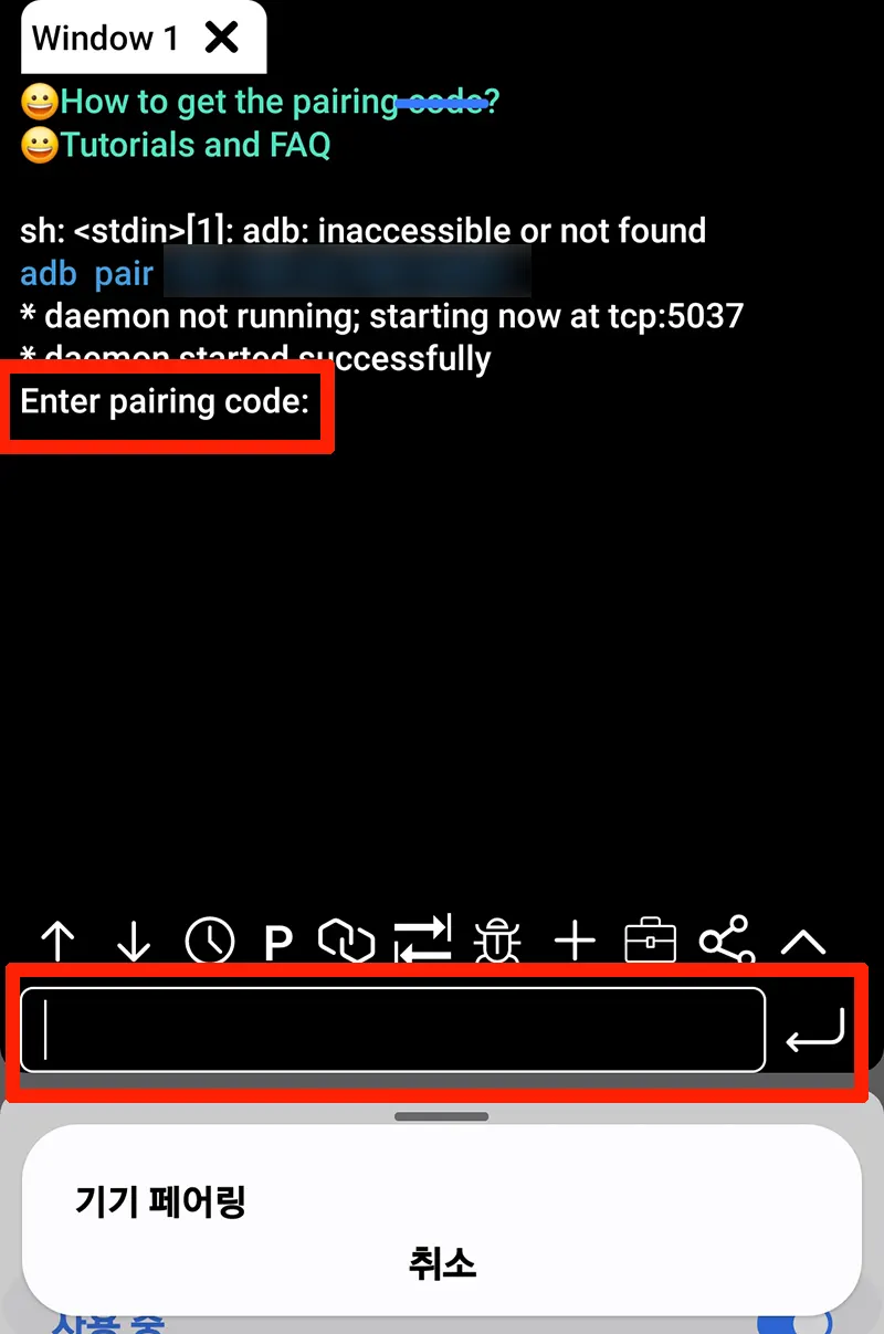 페어링-코드-입력