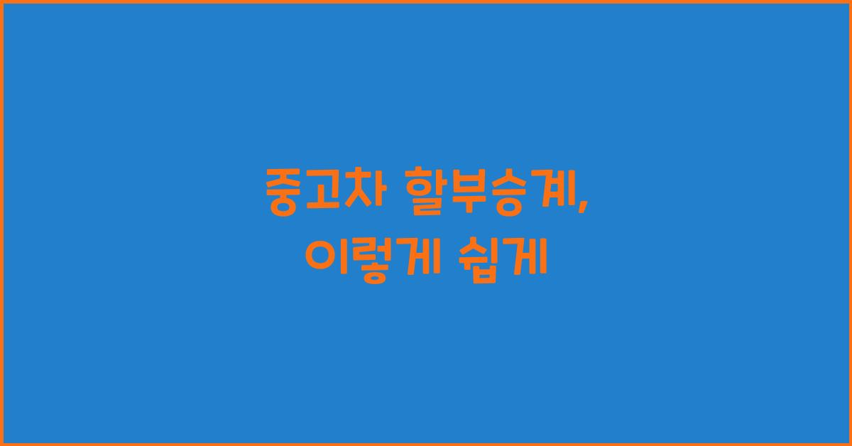 중고차 할부승계