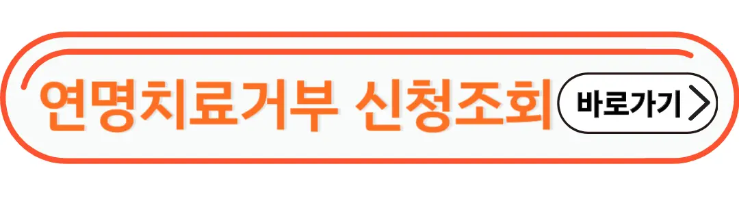 연명치료거부 신청조회