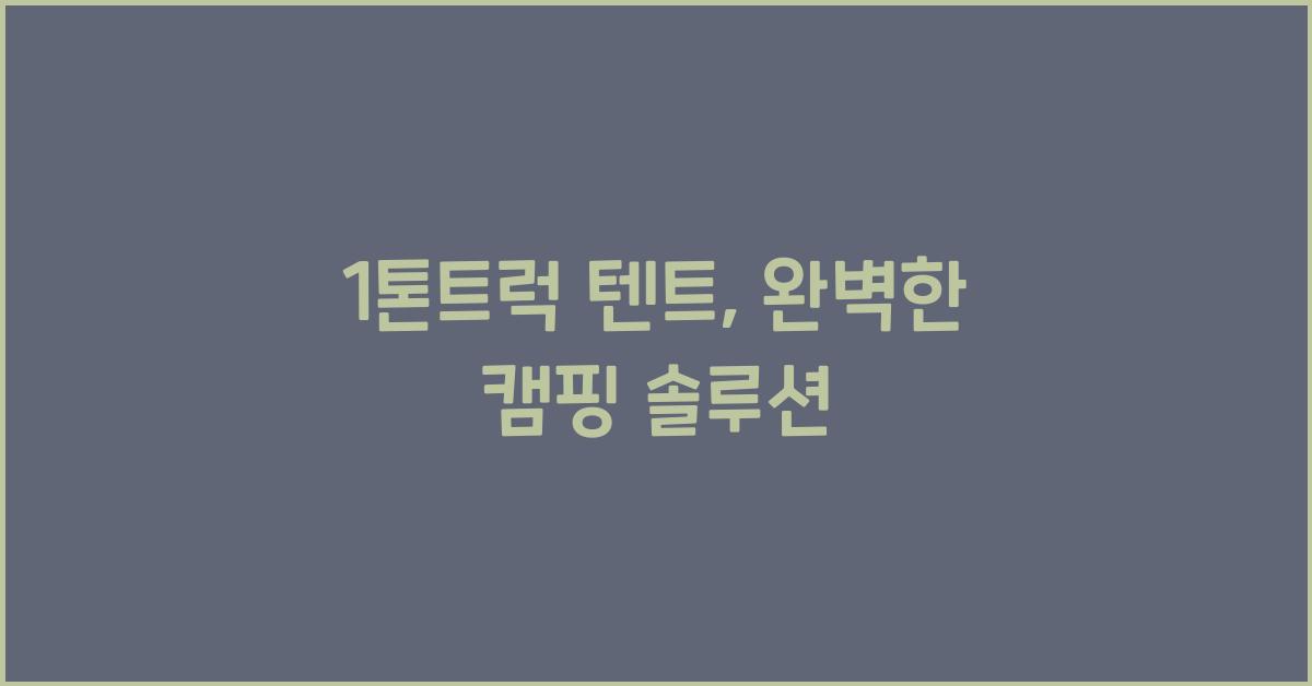 1톤트럭 텐트