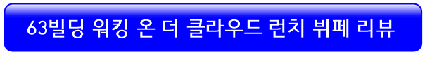 워킹온더클라우드-런치뷔페-후기