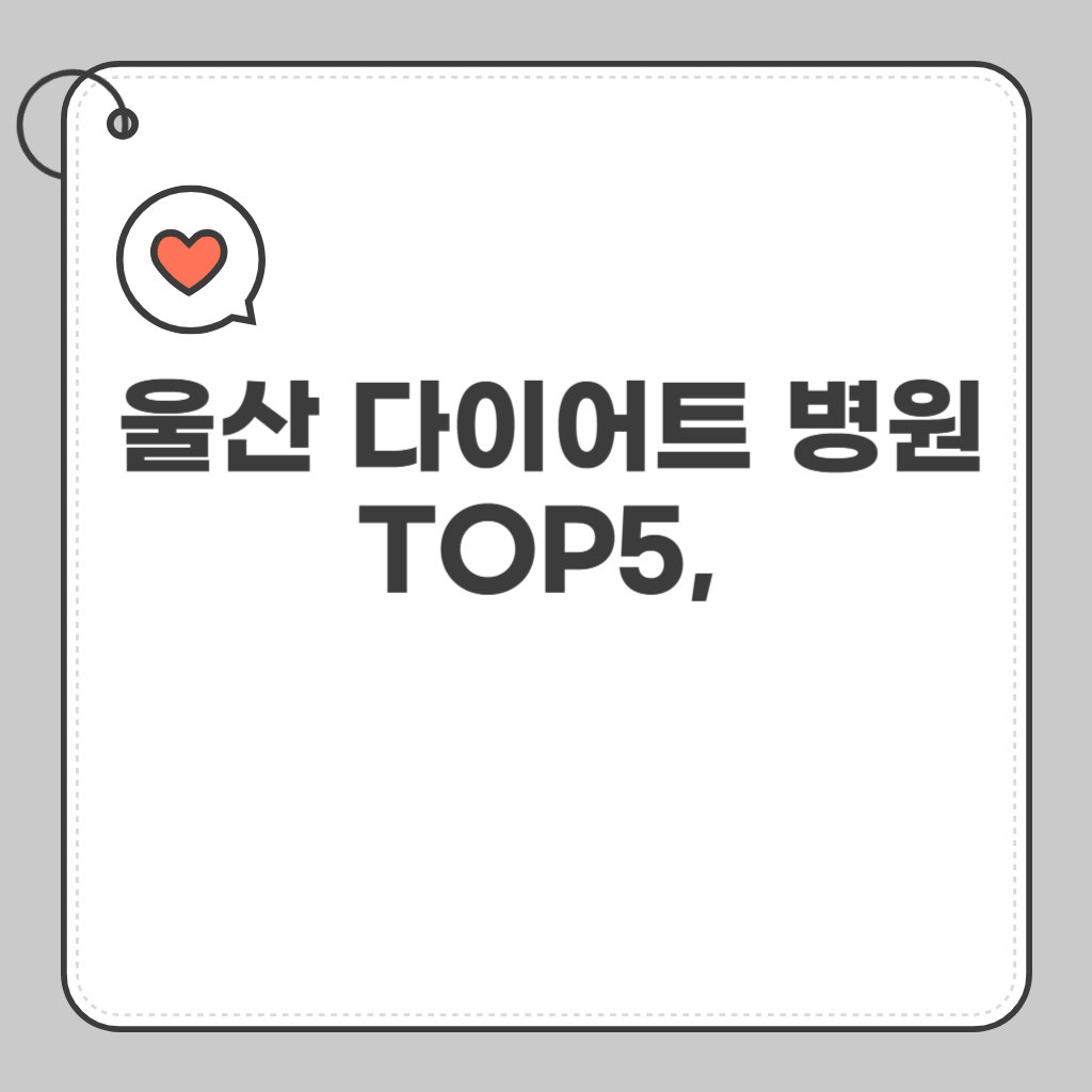 울산 다이어트 병원 TOP5
