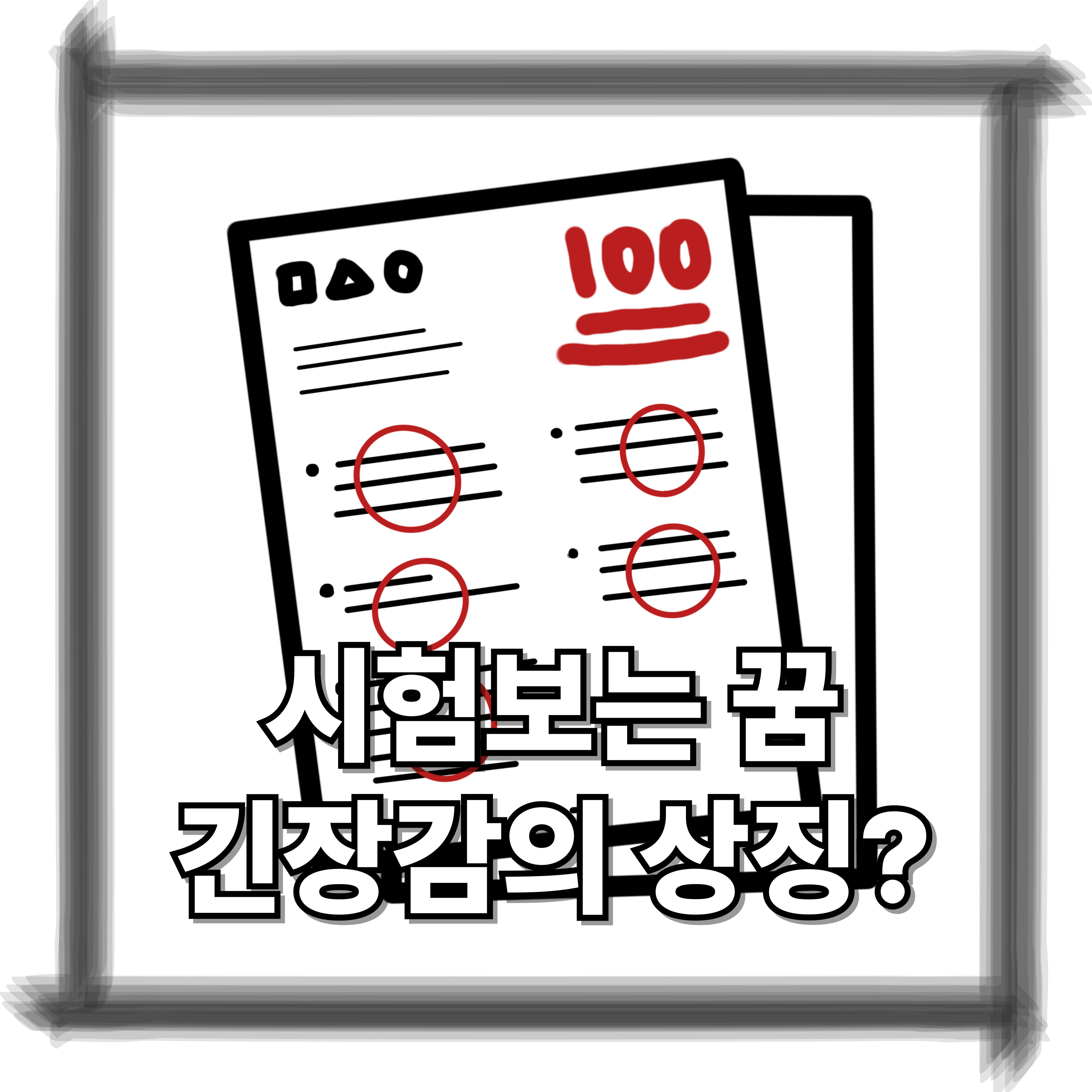 시험 보는 꿈, 긴장감의 상징