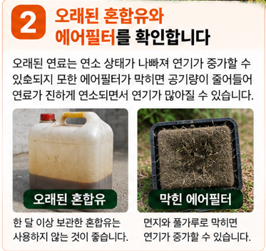 혼합비가 맞다면 오래된 연료와 에어필터를 확인합니다