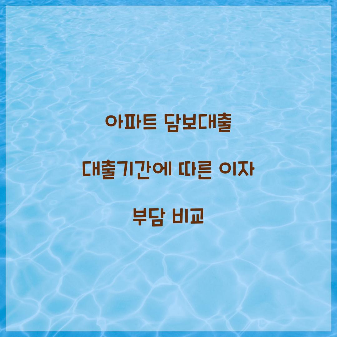 아파트 담보대출 대출기간