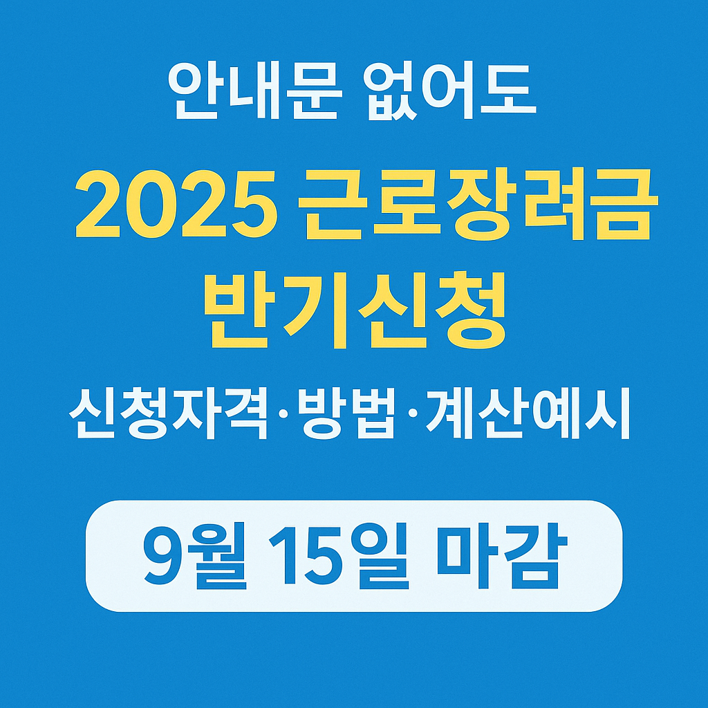 안내문 없이 가능한 근로장려금 반기신청