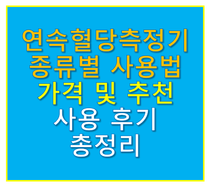연속혈당측정기 종류별