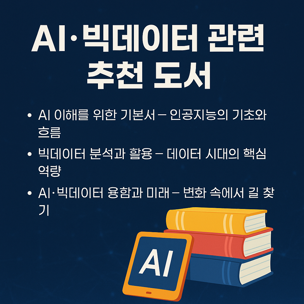 AI 빅데이터 관련 추천 도서