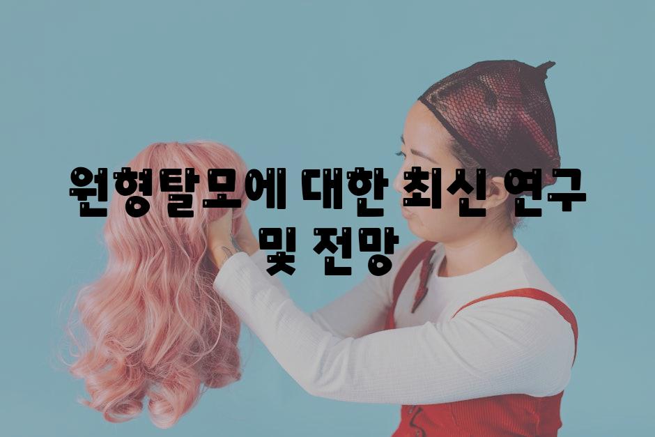 원형탈모에 대한 최신 연구 및 전망