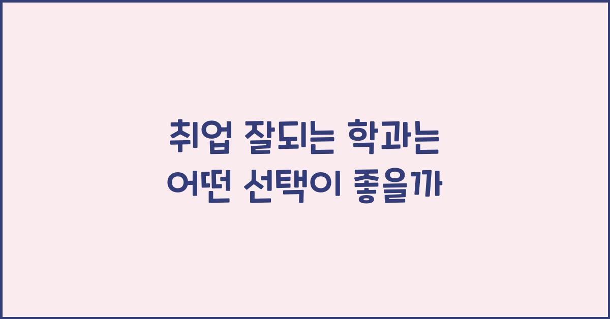 취업 잘되는 학과