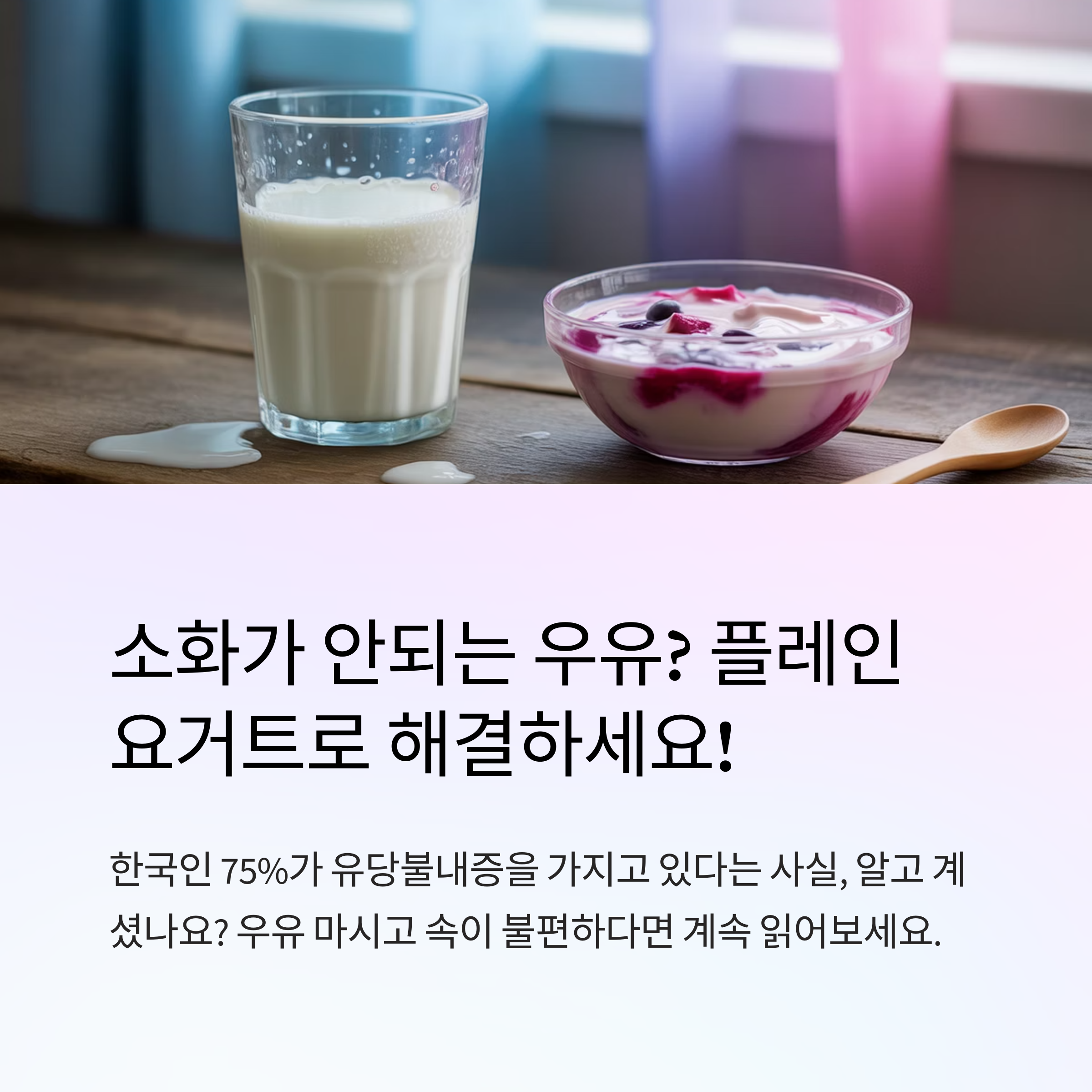 소화가 안되는 우유? 플레인 요거트로 속 편하게 해결하세요!